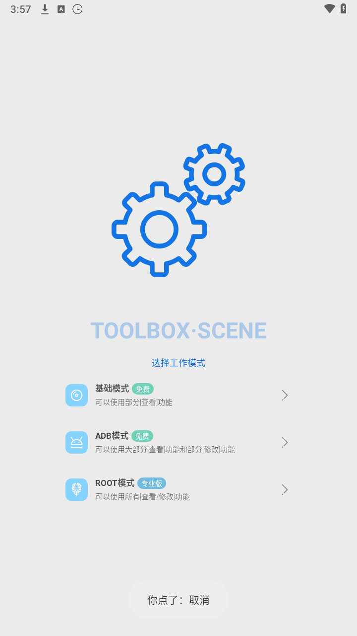 Scene 工作模式选择界面：基础模式、ADB 模式、ROOT 模式